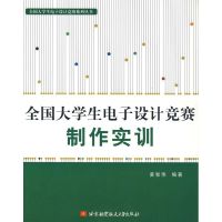 [M]全国大学生电子设计竟赛制作实训-9787810779838