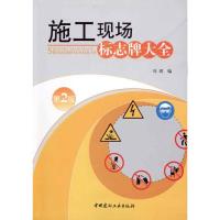 [M]施工现场标志牌大全(第二版)-9787802277977