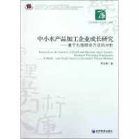 [M]中小水产品加工企业成长研究——基于扎根理论方法的分析-9787509616444