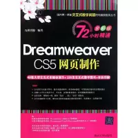 [M]Dreamweaver CS5网页制作(72小时精通(全彩版))-9787302258629