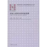 [M]混凝土结构与材料新进展-9787112125388