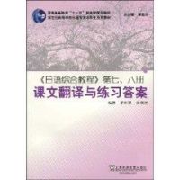 [M]日语综合教程(7、8册)课文翻译与练习答案-9787544612517
