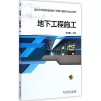 [M]地下工程施工-9787111485209