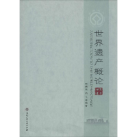 [M]世界遗产概论-9787517805083