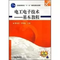 [M]电工电子技术-基本教程-9787111215400