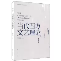 [M]当代西方文艺理论(第三版)-9787567520776