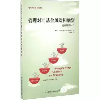 管理对冲基金风险和融资(引进版)