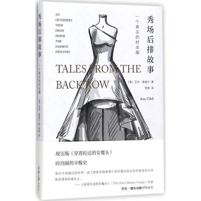 秀场后排故事:一个真实的时尚圈