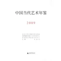 [M]中国当代艺术年鉴(2009)-9787549501014