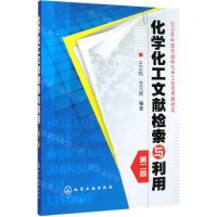 [N]化学化工文献检索与利用(第2版)-9787122060341