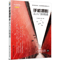 [M]手机摄影从入门到精通-9787122283221