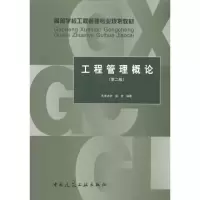[M]工程管理概论(第二版)-9787112122110