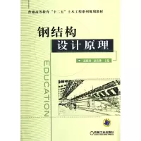 [M]钢结构设计原理(普通高等教育十二五土木工程系列规划教材)-9787111364306