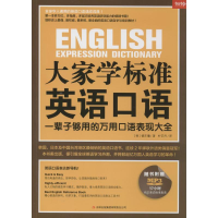 [M]大家学标准英语口语-9787553442662