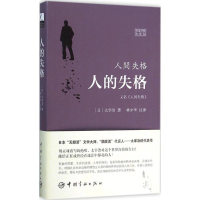 [M]人的失格=人间失格:日汉对照全译本-9787515909950