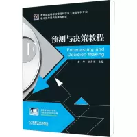 [M]预测与决策教程-9787111381013