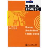 [M]智能建筑信息设施系统-9787114070457