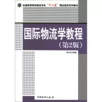 [M]国际物流学教程(第2版)-9787504743886