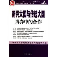 [M]新兴大国与传统大国:博奕中的合作-9787802323957