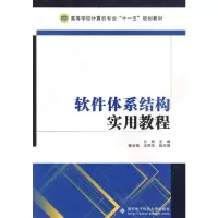 [M]软件体系结构实用教程-9787560623153