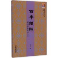 [M]百年留踪-9787552802962