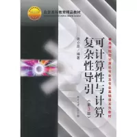 [M]可计算性与计算复杂性导引-9787301177686