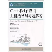 [M]C++程序设计上机指导与习题解答-9787115261762