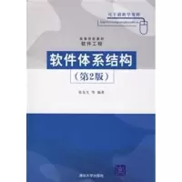 [M]软件体系结构(第2版)/高等学校教材 软件工程-9787302133162