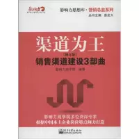 [M]渠道为王(修订版)-9787121174513