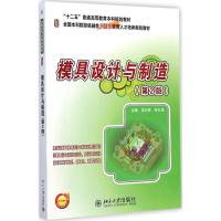 [M]模具设计与制造-9787301248010