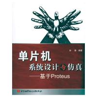 [M]单片机系统设计与仿真--基于PROTEUS-9787512401594