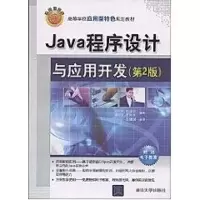 [M]JAVA程序设计与应用开发-9787302198475