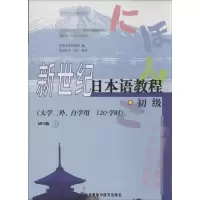 [M]新世纪日本语教程.MP3版-9787560059082