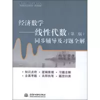 [M]经济数学线性代数(第二版)同步辅导及习题全解-9787517000969