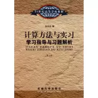 [M]计算方法与实习学习指导与习题解析-9787564129033