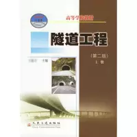 [M]隧道工程(第2版)上册-9787114059520