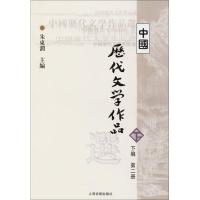 中国历代文学作品 下 (下编 第2册)