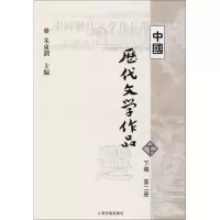 中国历代文学作品 下 (下编 第2册)