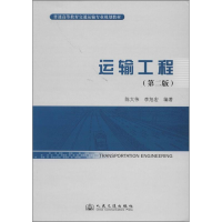 [M]运输工程-9787114111051