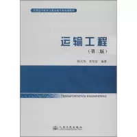 [M]运输工程-9787114111051