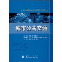 [M]城市公共交通-9787118089127