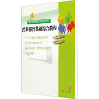 [M]经典报刊英语综合教程-9787305088551