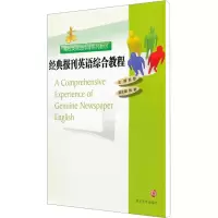 [M]经典报刊英语综合教程-9787305088551
