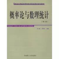 [M]概率论与数理统计(第二版)-9787562326984