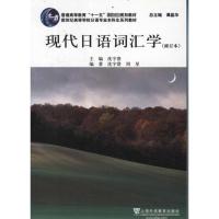 [M]现代日语词汇学-9787544620543