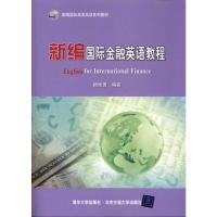 [M]新编国际金融英语教程-9787512104211