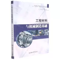 [N]工程材料与机械制造基础-9787565051470
