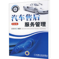 [M]汽车售后服务管理 第2版-9787111174073
