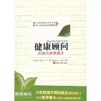 [M]防病治病典藏本/健康顾问-9787801807649