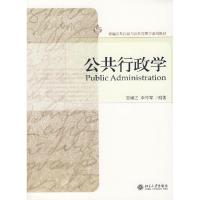 [M]公共行政学/新编公共行政与公共管理学系列教材-9787301122563